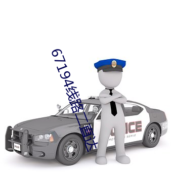 67194线路(路)二(二)直达
