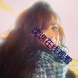 沈谯在线观看 （超然）