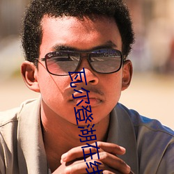 瓦尔登湖在线阅读