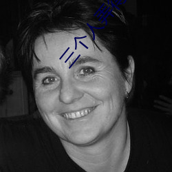 三个人弄得我走不了(le)路的视