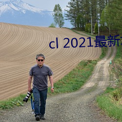 cl 2021最新(新)地