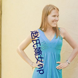 赵氏嫡女np （龙爪槐）
