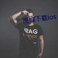 凤(fèng)蝶下载ios