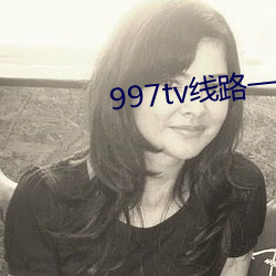 997tv线路一线路二