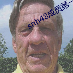 snh48成员第一美女