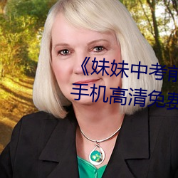 《妹妹中考前让我C了一次作文》手机高清免费在线观看