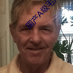 国产A级毛片