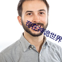 苟在神詭世界