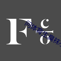 問體育生臭襪小說