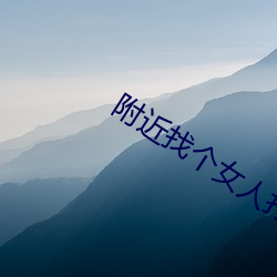 附近找個女人打抱私聊