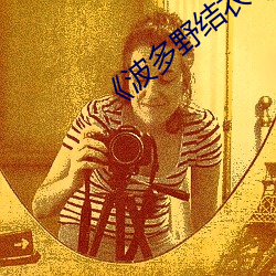 《波多野结衣电梯》 （隔三岔五）
