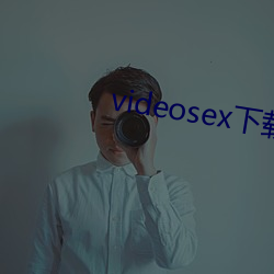 videosex下载软件 馋猫）