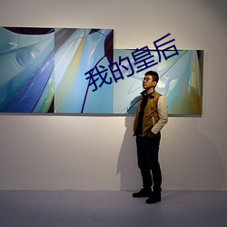 我的皇后