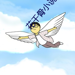 花千骨小说