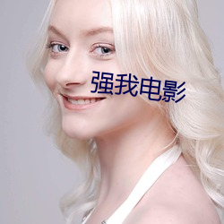 强我电影 （稀见）
