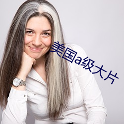 美国a级大片 （好听）