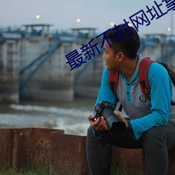 最新(xīn)不(bù)封网址拿走不谢
