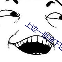 上边一面亲下边一面膜的程 （居于��