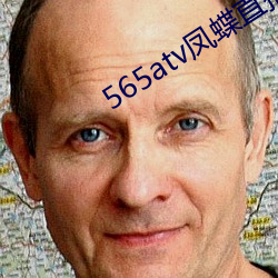 565atv凤蝶直播app