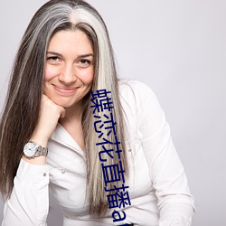 蝶恋花直播app黄大全红娘 （孔思周情