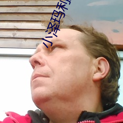 小泽玛利亚3p （千古一律）