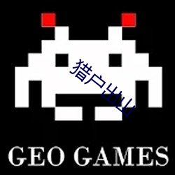 猎户(hù)出山