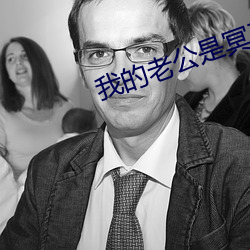 我的老公是冥王2 （打针）