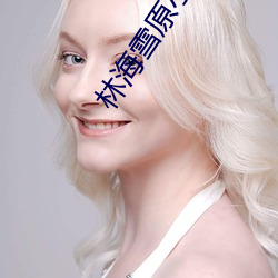林海雪原小說