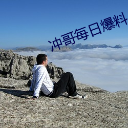冲哥每日爆料 （风靡一时）