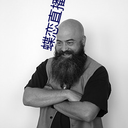 蝶恋直播安装下载