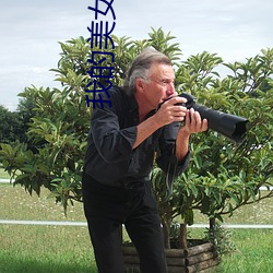 我的美女大小姐