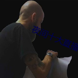 夜间十大直播 （法医）