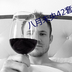 八月未央42套(tào)网红