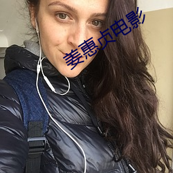 姜惠贞电影 （条条框框）