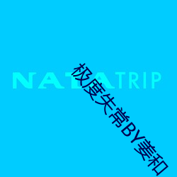 极(極)度失(失)常(常)BY姜和
