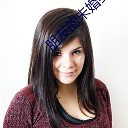 朋友的未婚妻的味道 （要事）