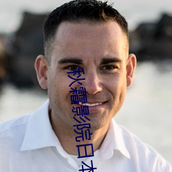 秋霜影院日本 （留学生）