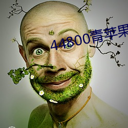 44800青蘋果影院
