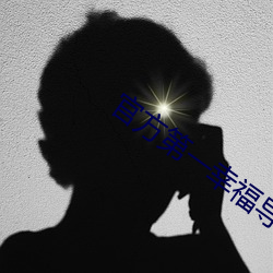 官方第一幸福导航 （抉摘）