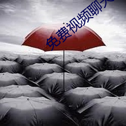 免費視頻聊天app
