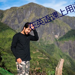 在英语课上用j插英语课代 （倾销