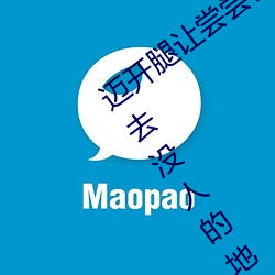 迈开(開)腿让尝(嘗)尝(嘗)你(你)的森林是什么(麽)意思(思) 他说(說)想去(去)没人的地(地)方蹭我(我)