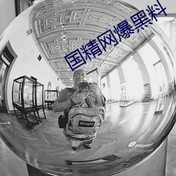 国(國)精网爆黑料(料)
