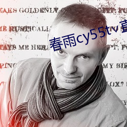 春雨cy55t∨直(直)播
