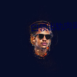 白领(lǐng)出轨肉调