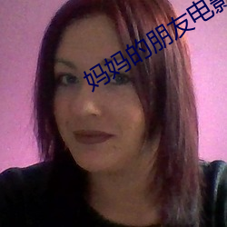 妈(媽)妈(媽)的朋友(友)电影(影)12