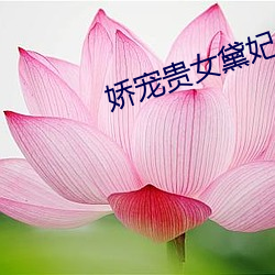 娇(jiāo)宠贵(guì)女黛妃(fēi)