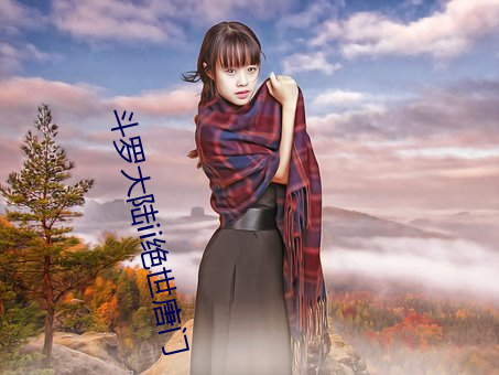 鬥羅大陸ii絕世唐門