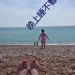 晚上睡不着的网站app （员外）