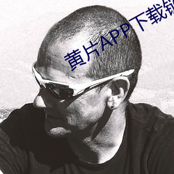 黄片APP下载链接